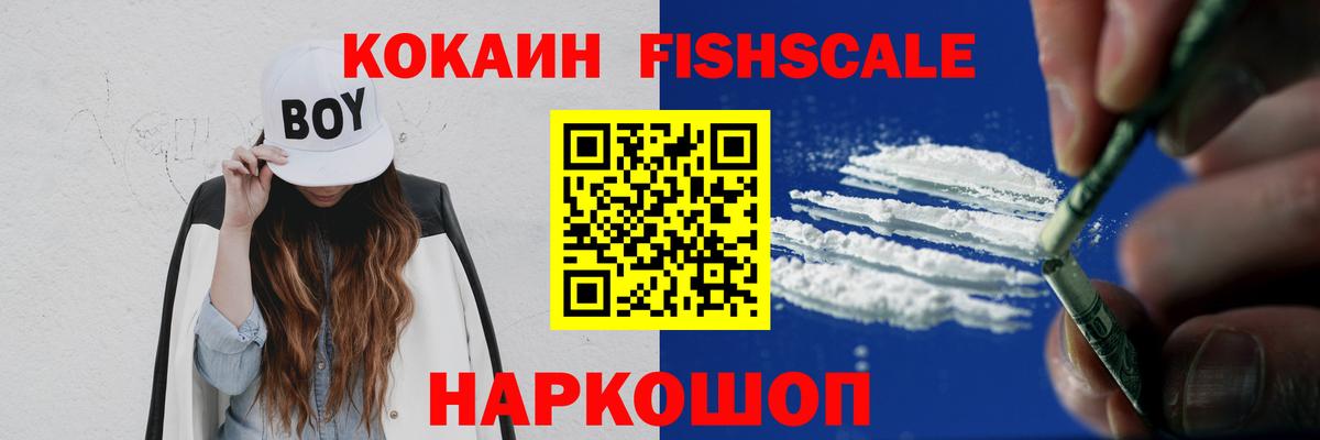 Кокаин Fish Scale Энгельс